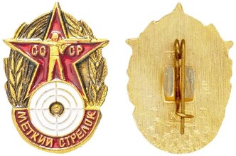 Меткий стрелок СССР значок, оригинал копия арт. 16-16904