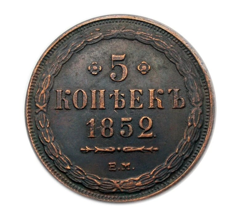 5 копеек 1852 ЕМ царская медная монета, копия арт. 11-17319