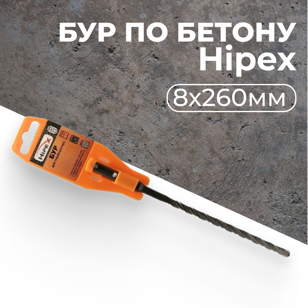 фото Сверло по бетону, бур для перфоратора, 8х260мм SDS-plus 2 грани Hipex 888