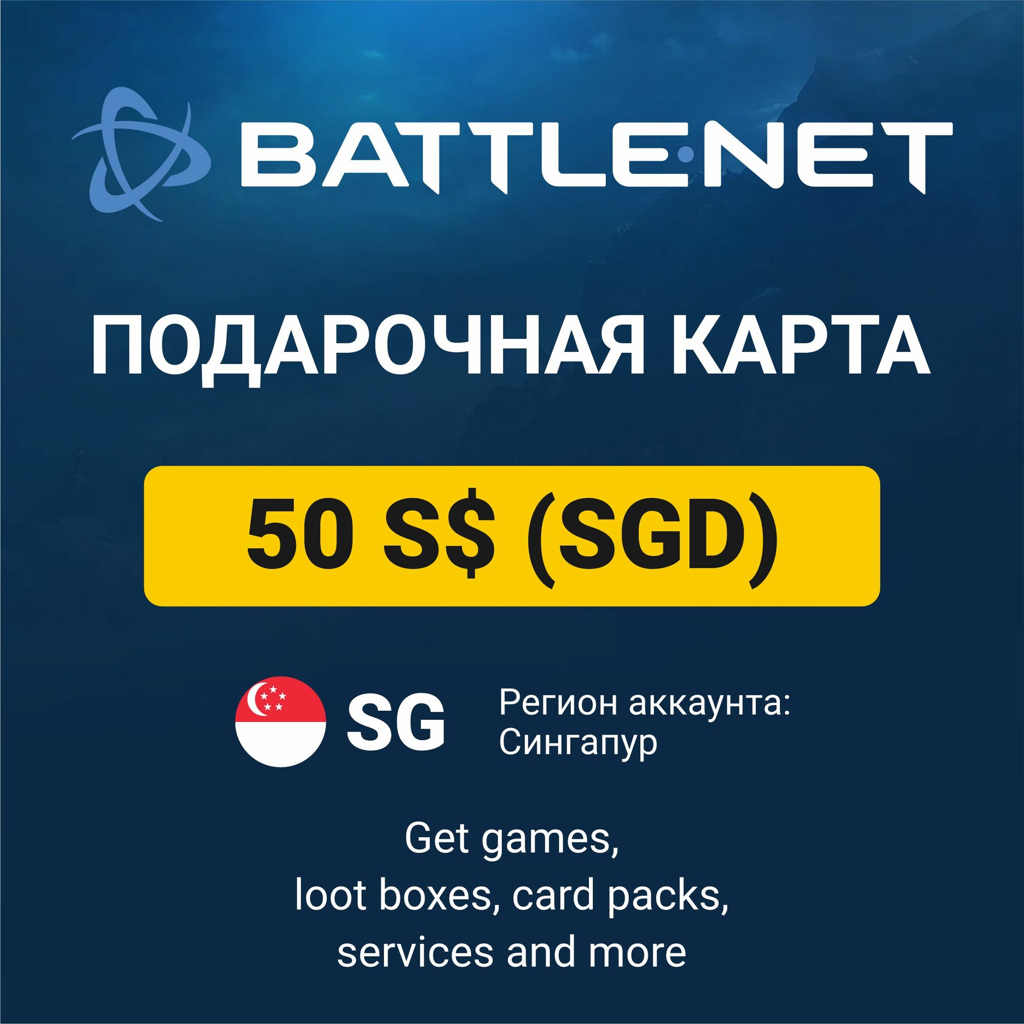 Подарочный код 10 SGD Battle.net Blizzard (регион: Сингапур) карта оплаты / цифровой код