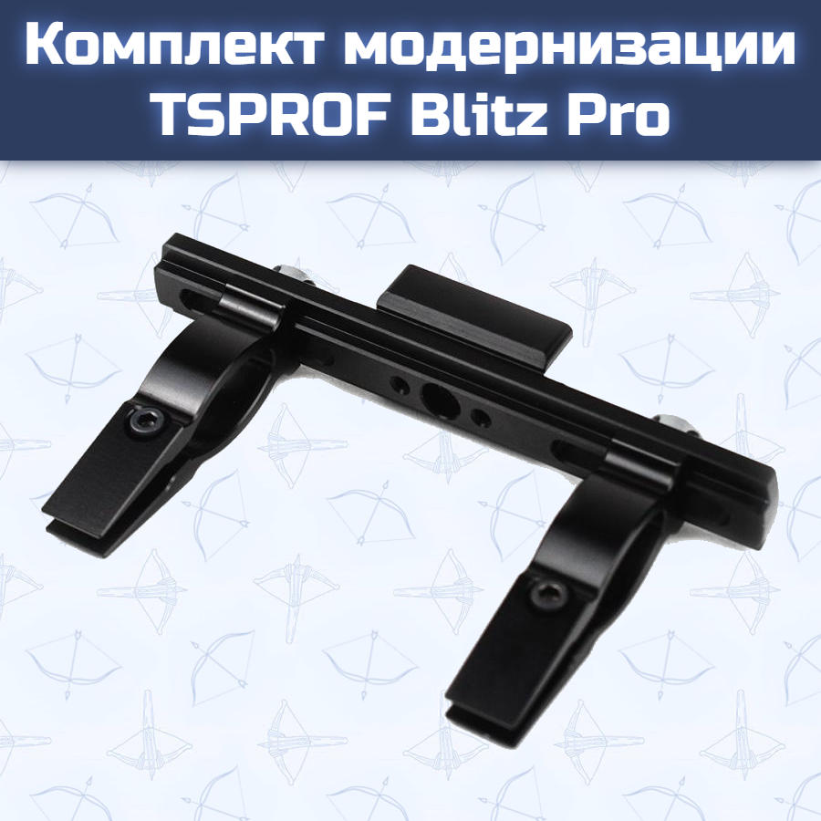 Комплект модернизации TSPROF Blitz Pro