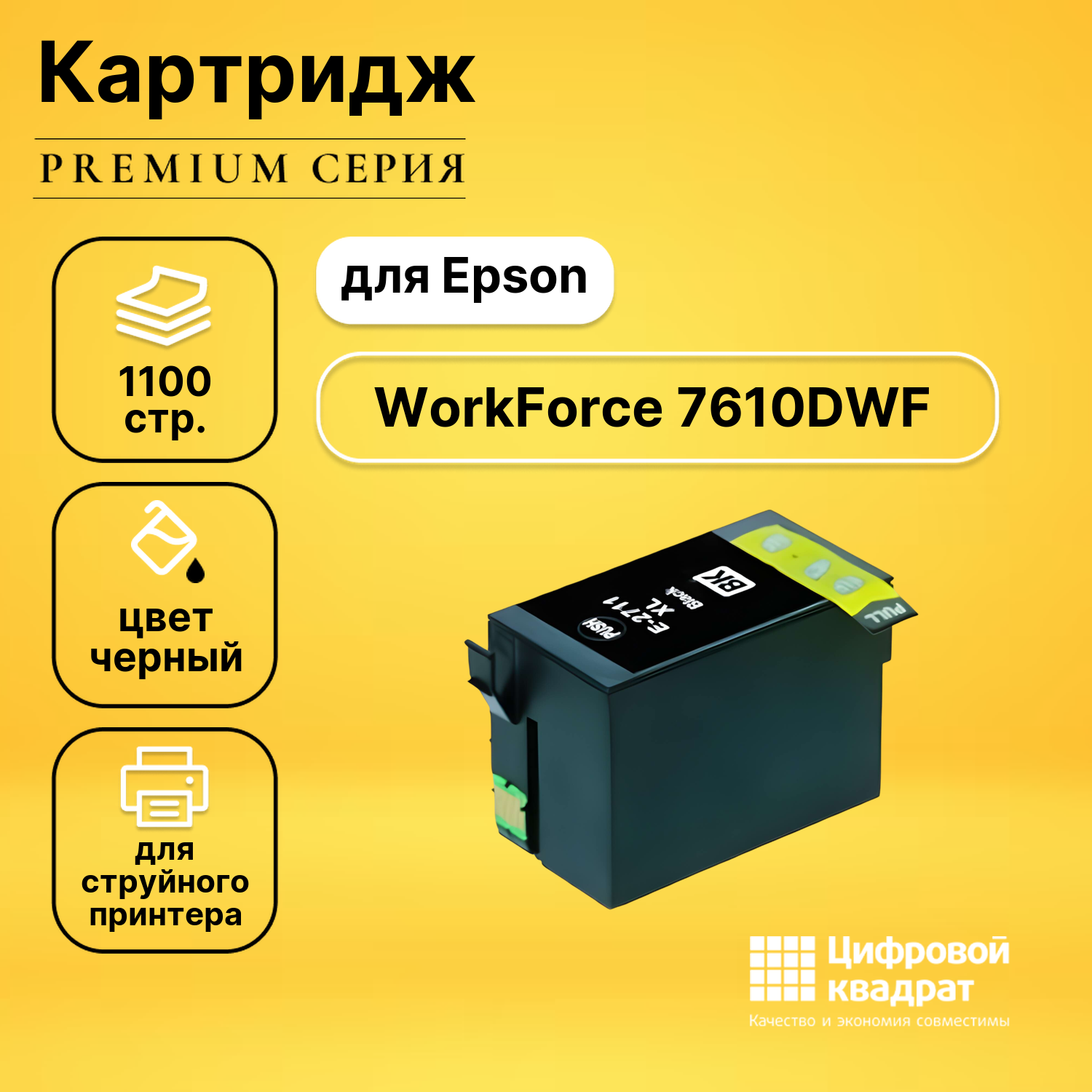 Картридж DS для Epson WorkForce 7610 увеличенный ресурс совместимый