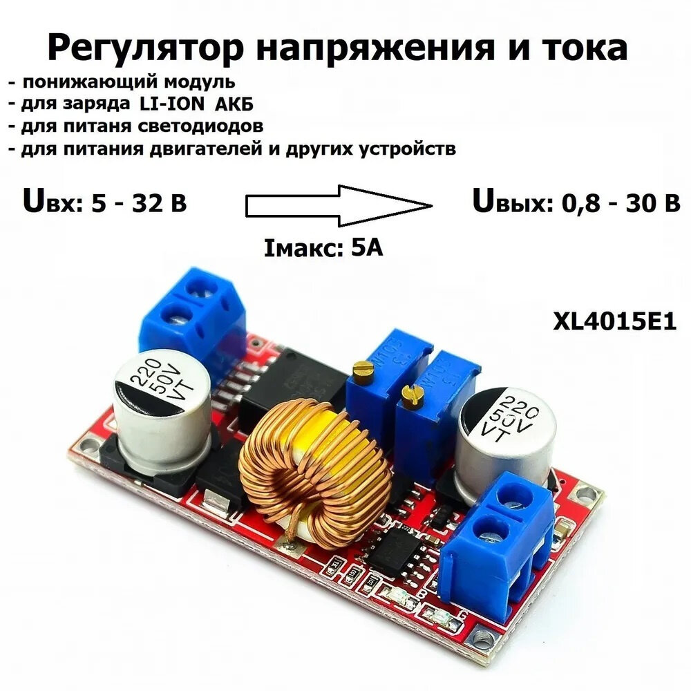 DC-DC вход: 5-32V выход: 0.8-30V понижающий (5A max) XL4015E1 С контролем тока