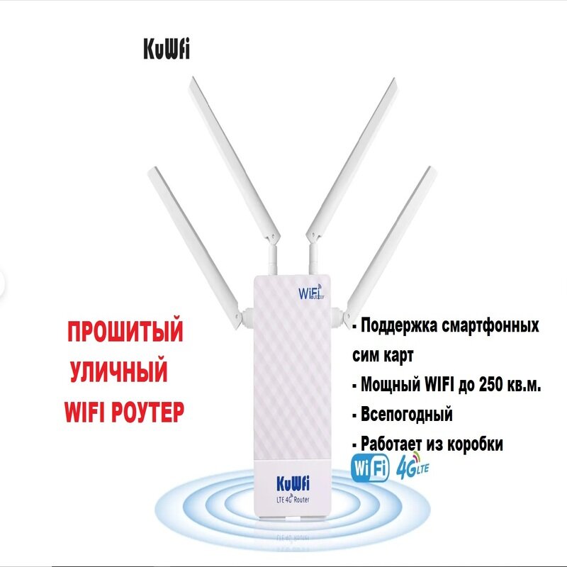 Мощный прошитый LTE 4G 3G WIFI уличный роутер модем KUWHI CPF905-CF5 под любую симарт прошивка