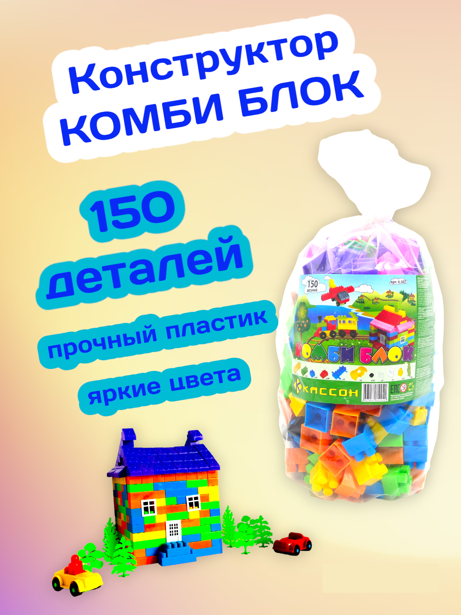 Конструктор Комби Блок 150 деталей