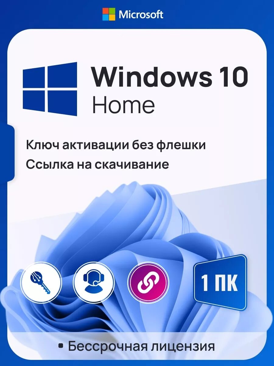 Ключ активации Windows 10 Home ключ Microsoft (Русский язык Бессрочная лицензия онлайн активация)