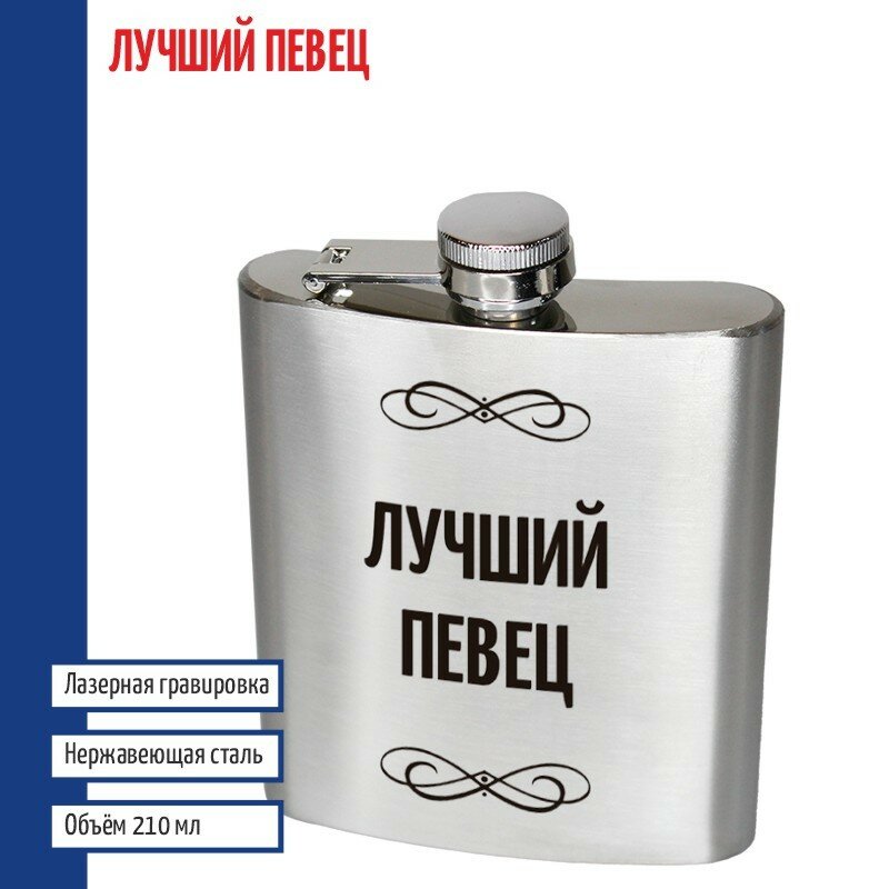 Подарки Фляжка "Лучший певец" (210 мл)