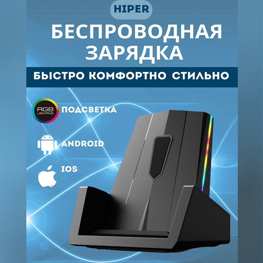 Беспроводная зарядка Hiper ENMOUNT HP-WC020 для телефона android и iphone QI QC 3.0 15Вт RGB-подсветка