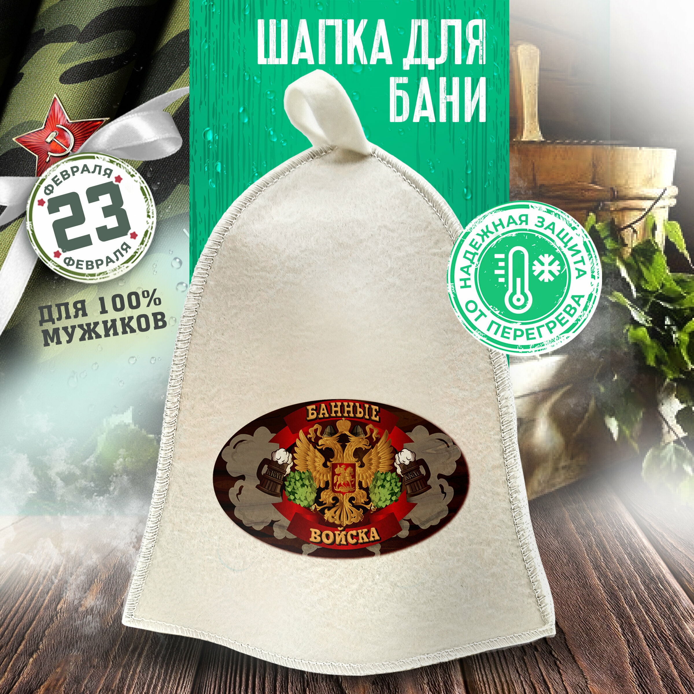 фото Банная шапка, шапка для бани и сауны "Банные войска" от ”Бацькина баня"
