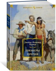 Книга Пионеры. Прерия. Купер Дж.Ф.