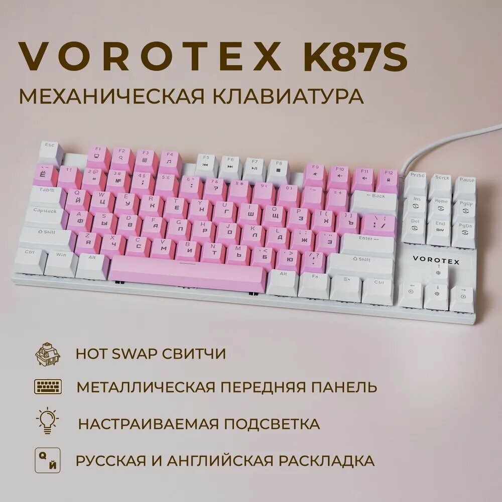 Клавиатура игровая проводная VOROTEX K87S Red Switch русская раскладка (Розовыйбелый)