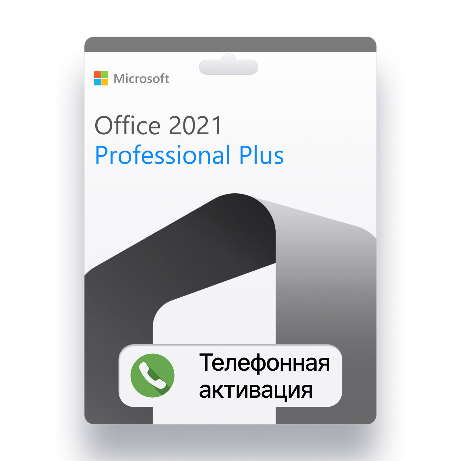 Office 2021 Pro Plus телефонная активация