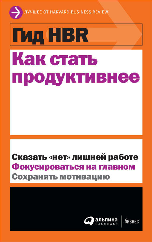 Коллектив Harvard Business Review "Гид HBR Как стать продуктивнее"