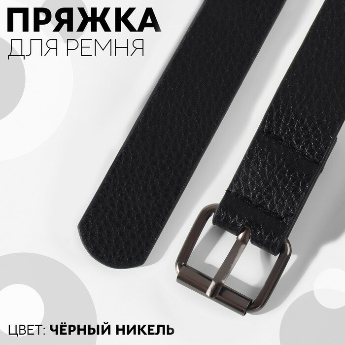 Пряжка для ремня 32 × 28 см 25 мм 5 шт эконом цвет чёрный никель 5 штук