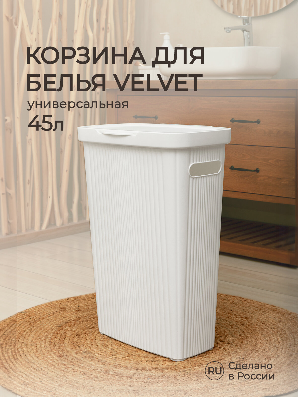 Корзина для белья Econova Velvet 45 литров 45x29x63 см белый