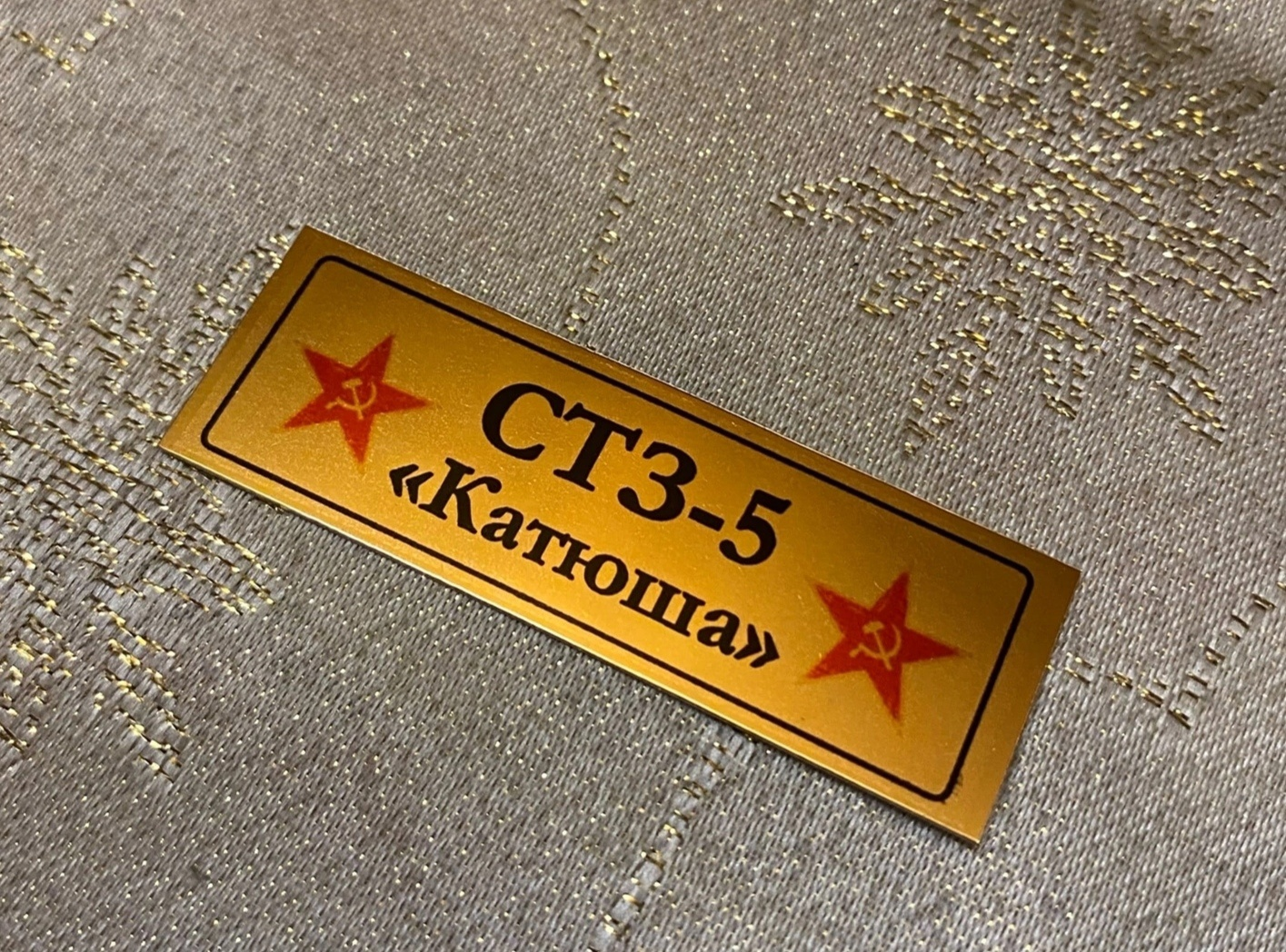 НЕ-35054 Табличка Стз-5 Катюша (Не для свободной продажи)