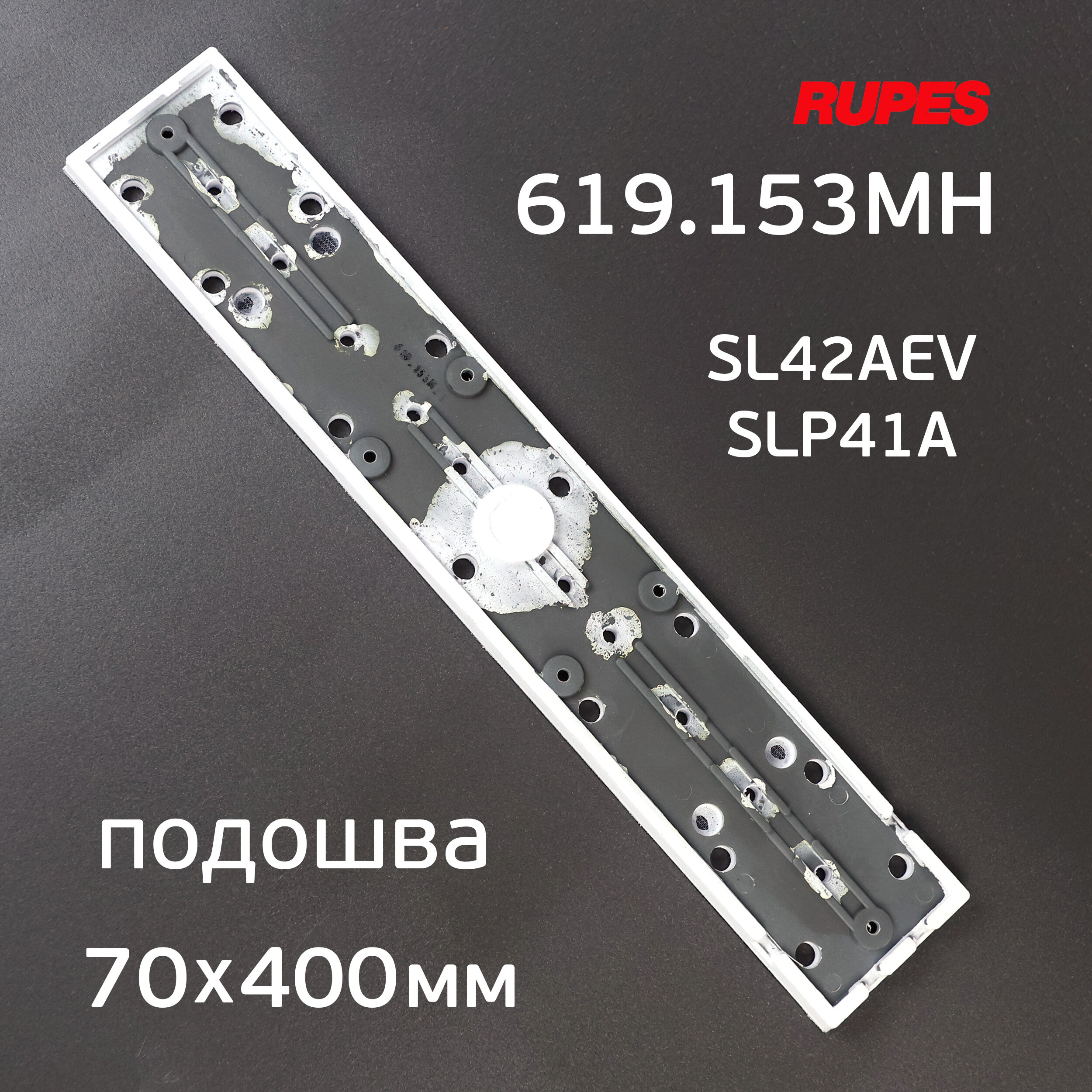 Подошва Rupes SL42AE, SLP41A для рубанка (70х400мм) на липучке 1шт — фото 5