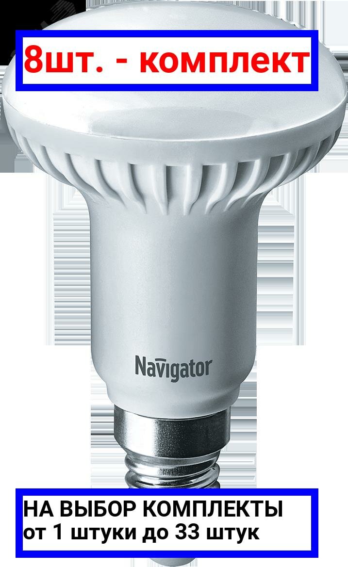 8шт. - Лампа светодиодная LED зеркальная 5вт E14 R50 белая / Navigator Group; арт. 94136 NLL-R; оригинал / - комплект 8шт