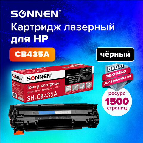 Картридж лазерный SONNEN (SH-CB435A) для HP LaserJet P1002/02W/05/06/07/08/09, высшее качество, ресурс 1500 стр., 362428