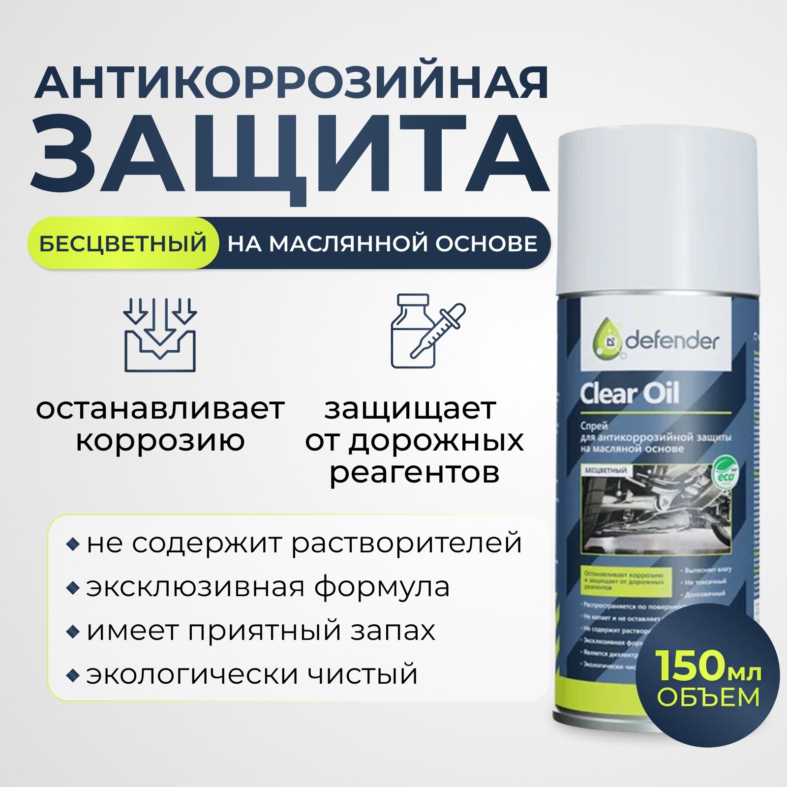 Антикоррозийное покрытие Clear Oil / Антикор Defender Auto 150 мл.