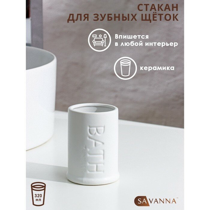 Стакан для зубных щёток SAVANNA «Бэкки» цвет белый