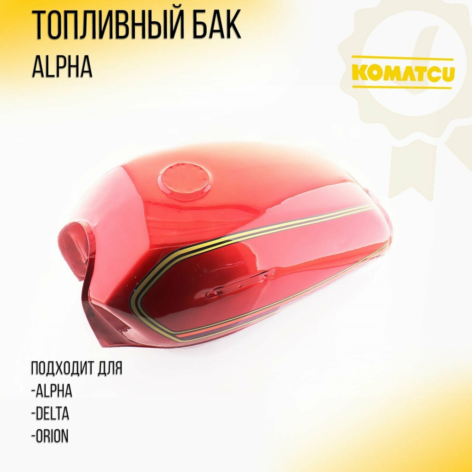 фото Бак топливный Alpha (красный) KOMATCU (mod.A)