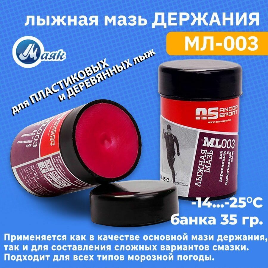 Мазь держания для лыж Маяк Ancor Sport МЛ-003, 35 гр, t (- 14 -25 C)