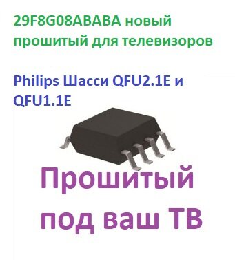 MT29F8G08ABABA новый прошитый для телевизоров Philips Шасси QFU2.1E и QFU1.1E