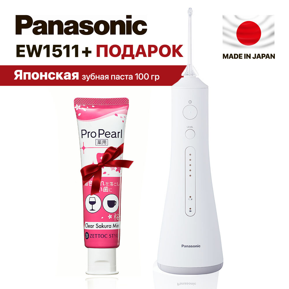 Ирригатор Panasonic EW1511 + Подарок (Японская зубная паста NIPPON ZETTOC)