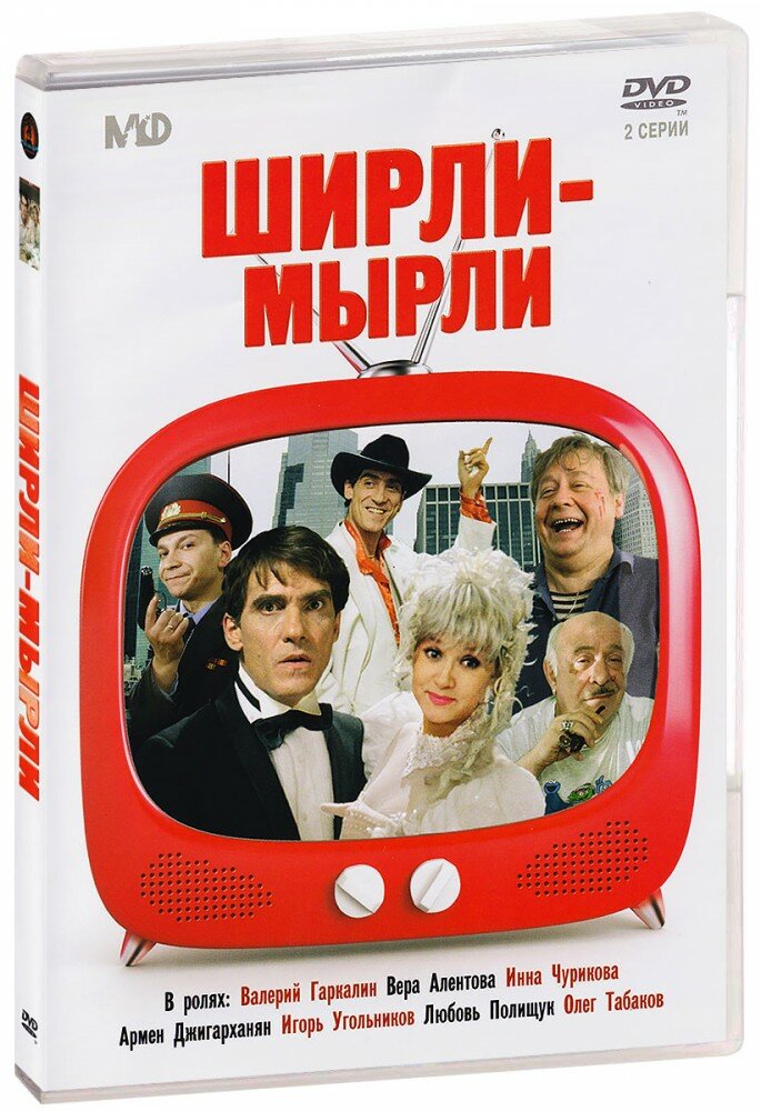 Ширли - мырли (DVD)