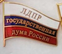 Значок "ЛДПР. Государственная дума России", тяжелый, крепление цанга, 100% копия
