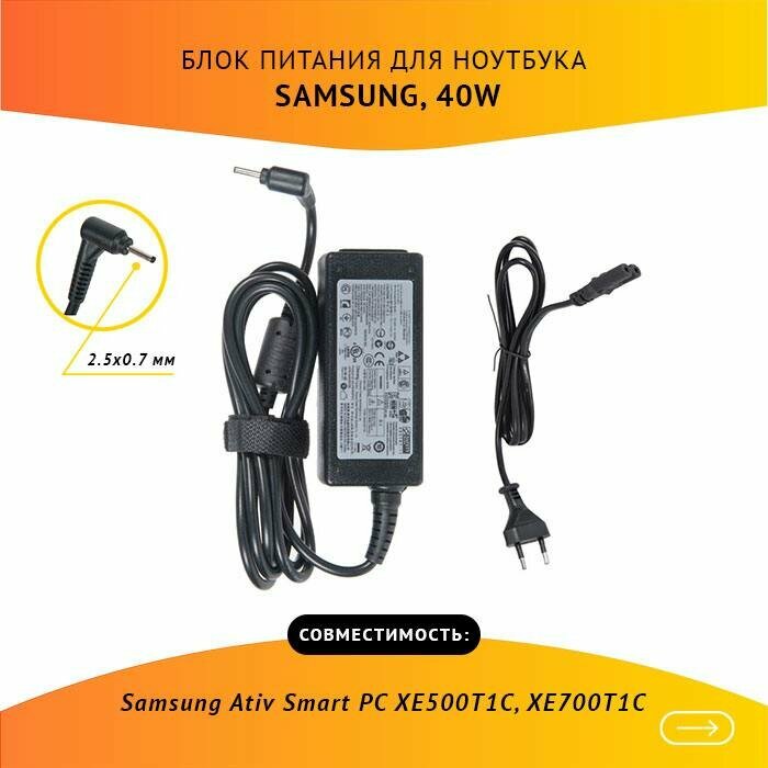 Блок питания для ноутбука Samsung Ativ Smart PC XE500T1C, XE700T1C, 12V, 3.33A, 40W, 2.5х0.7 с кабелем