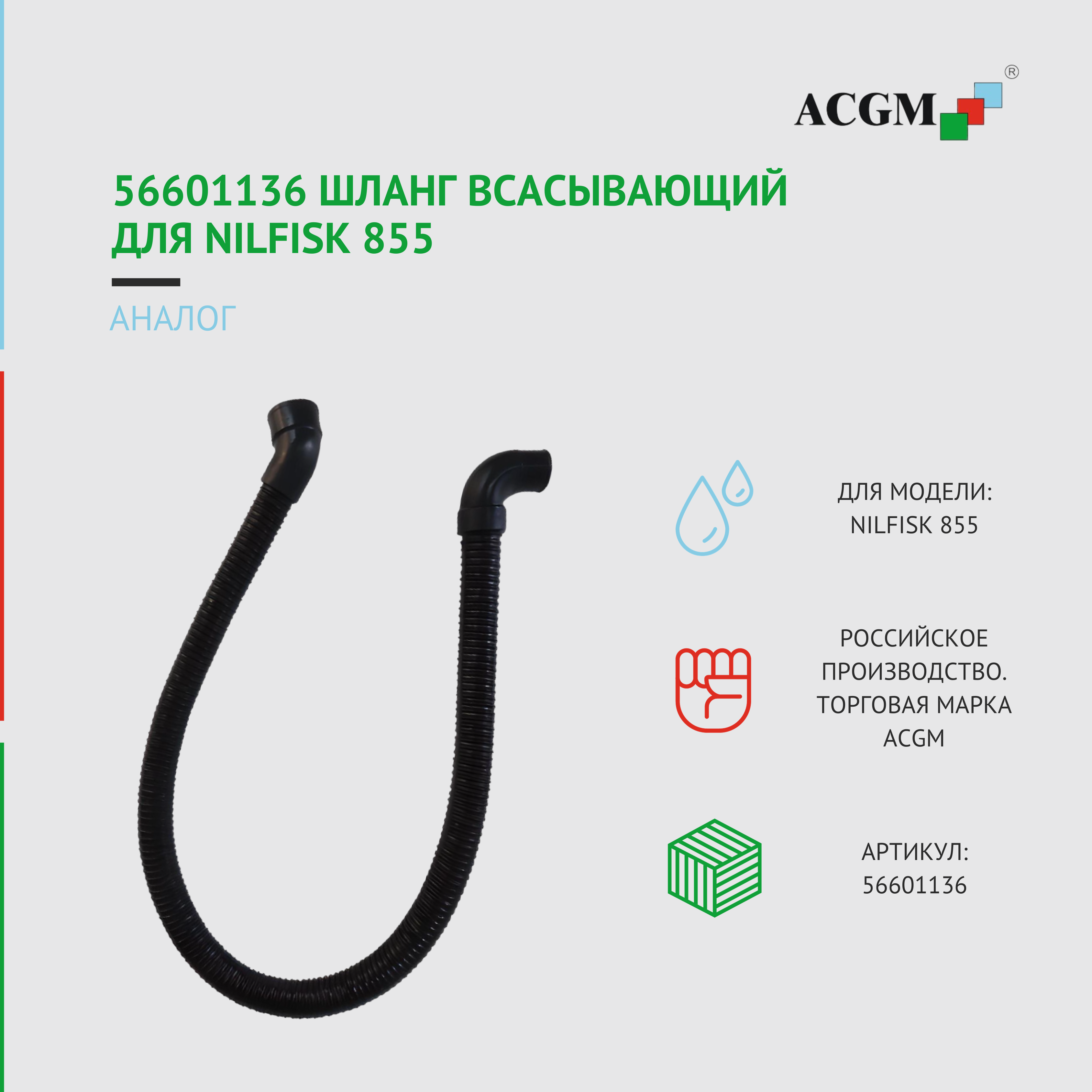 фото 56601136 Шланг всасывающий для Nilfisk 855
