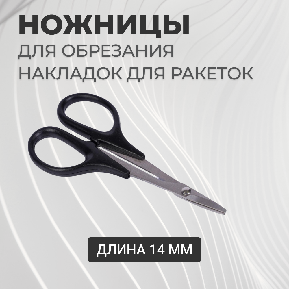 Ножницы для обрезания накладок