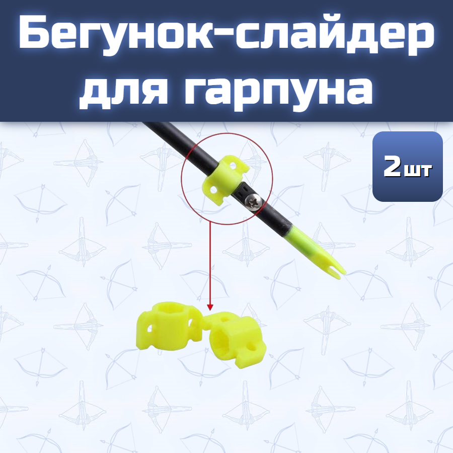 Бегунок-слайдер для гарпуна
