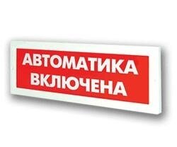 Оповещатель охранно-пожарный световой Рубеж ОПОП 1-8 "Автоматика включена" 24В