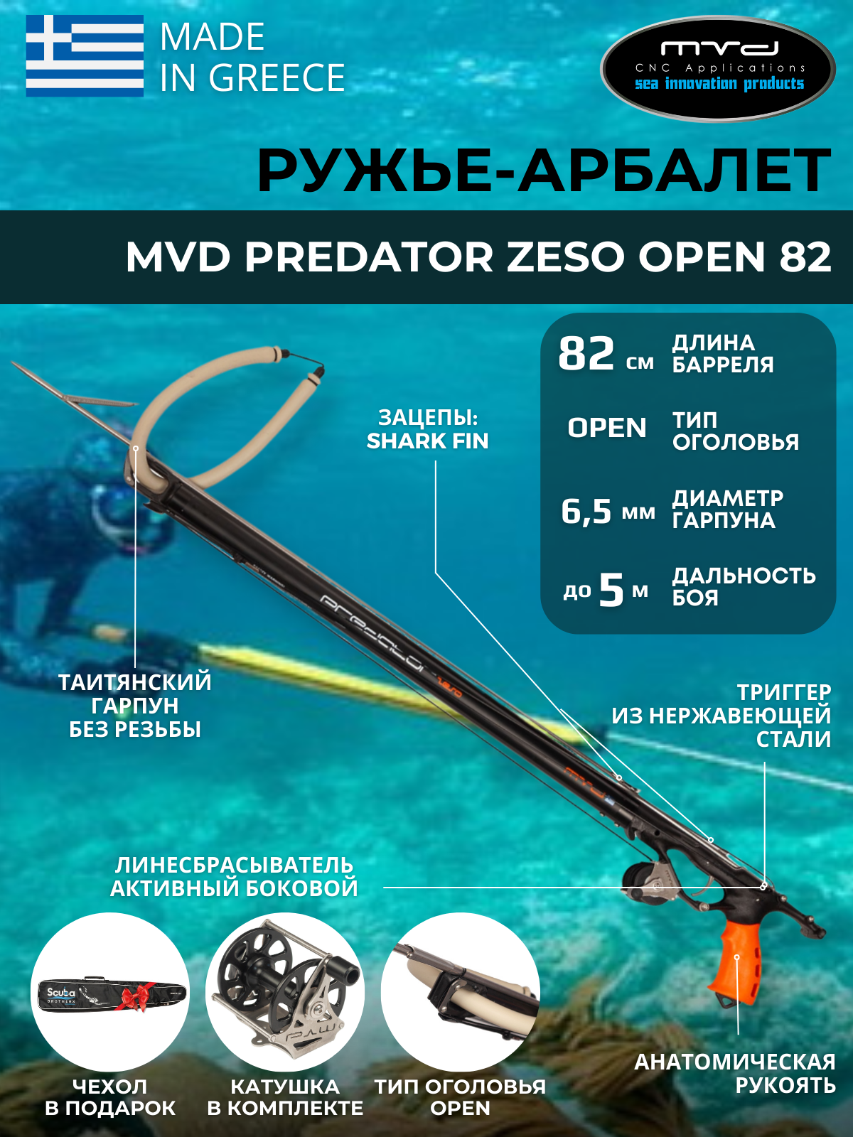 Ружье-арбалет MVD PREDATOR ZESO OPEN 82 см, с катушкой, полный комплект