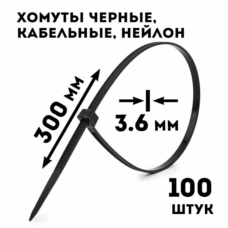 Хомуты пластиковые, стяжки нейлоновые, черные, 3.6х300 мм, 100 шт.