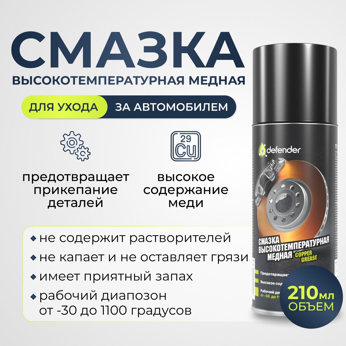 фото Медная смазка Defender Auto 210 мл