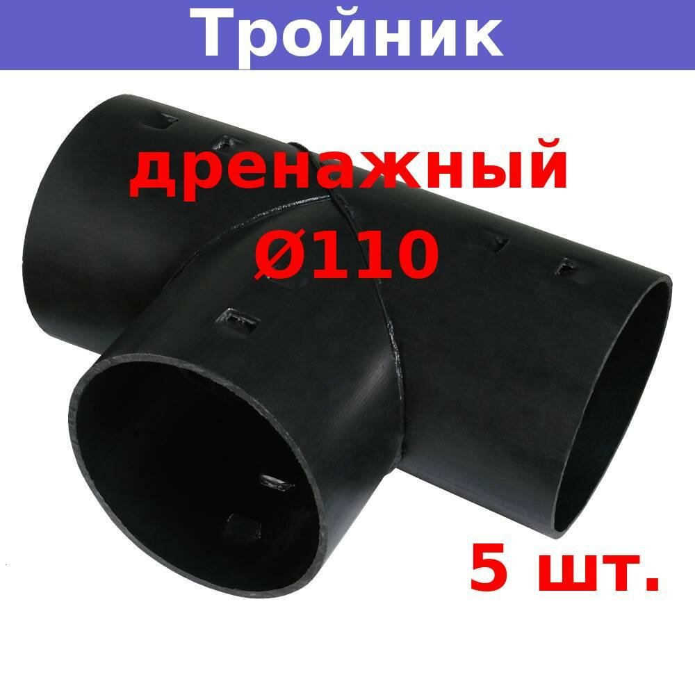 Тройник дренажный 110 мм для дренажных и гофрированных труб 110 мм (5 шт.)