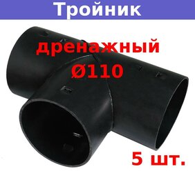 Тройник дренажный D110 мм для дренажных и гофрированных труб 110 мм (5 шт.)