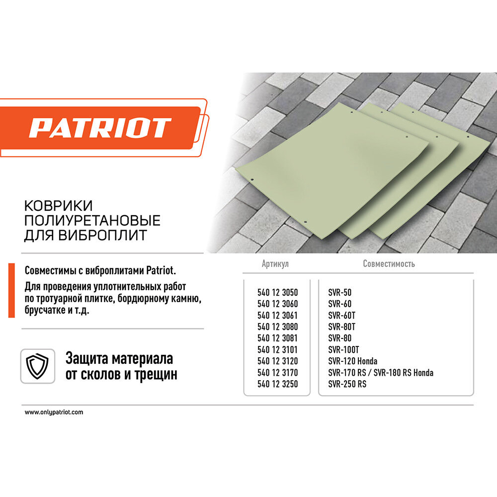 Коврик для виброплиты SVR-60T полиуретановый Patriot (540123061) 550х370 мм