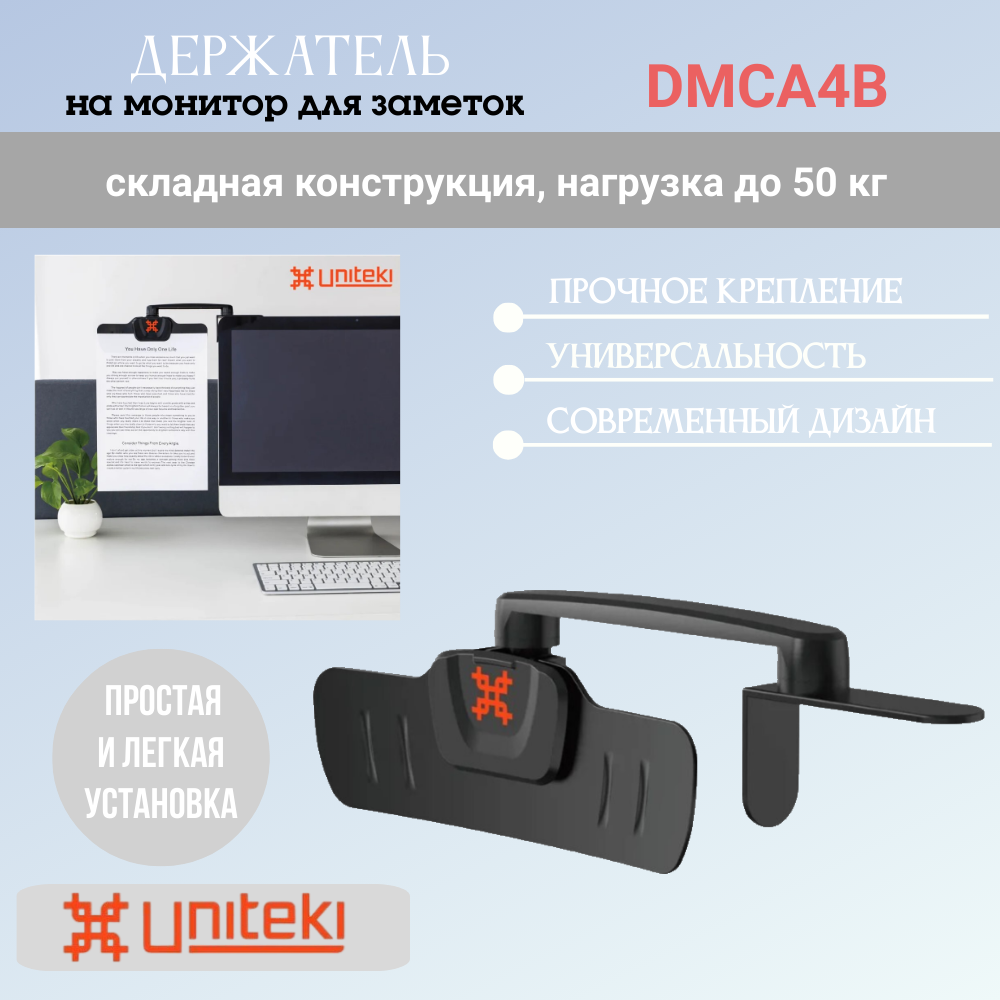 Крепление Uniteki DMCA4B на монитор поворотный для документов заметок визиток