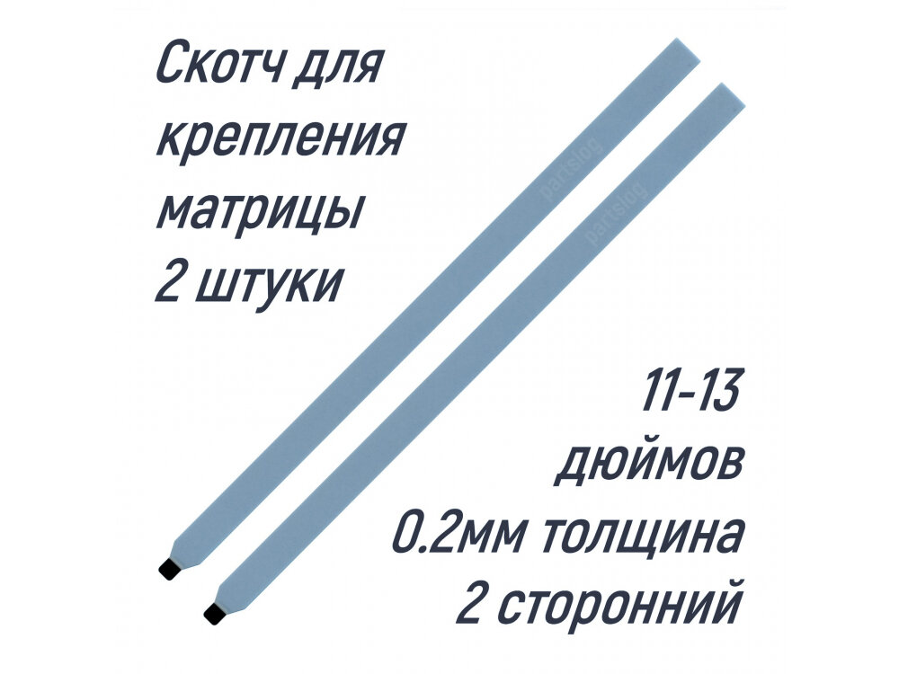 Скотч для крепления матрицы 170 мм 2 штуки