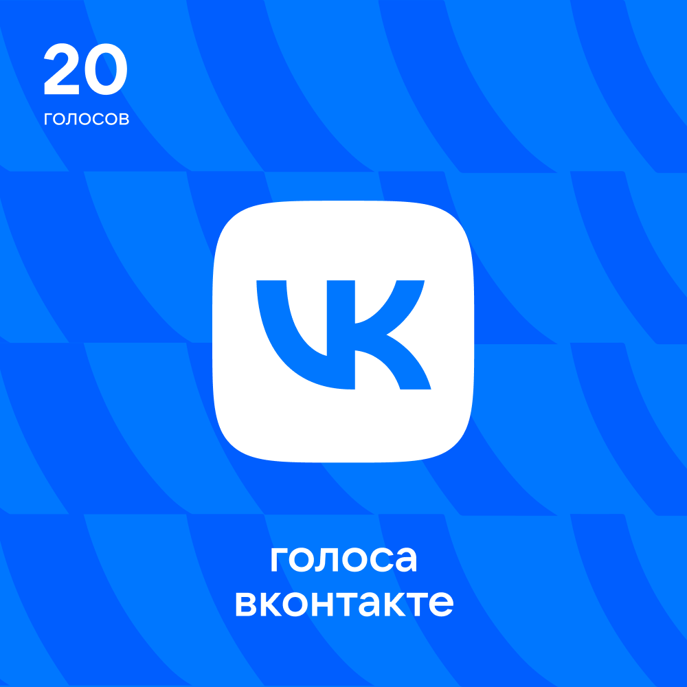 20 Голосов ВКонтакте