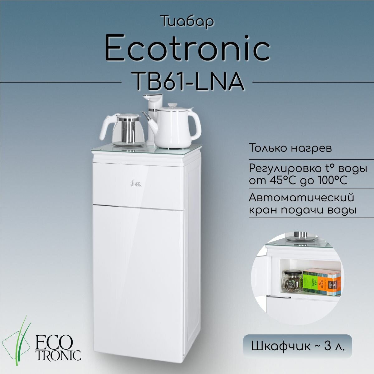 Кулер с чайным столиком - тиабар Ecotronic TB61-LNA White без охлаждения