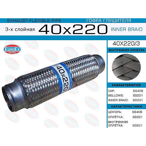 EUROEX 40X220/3 гофра глушителя 40x220 3-х слойная\