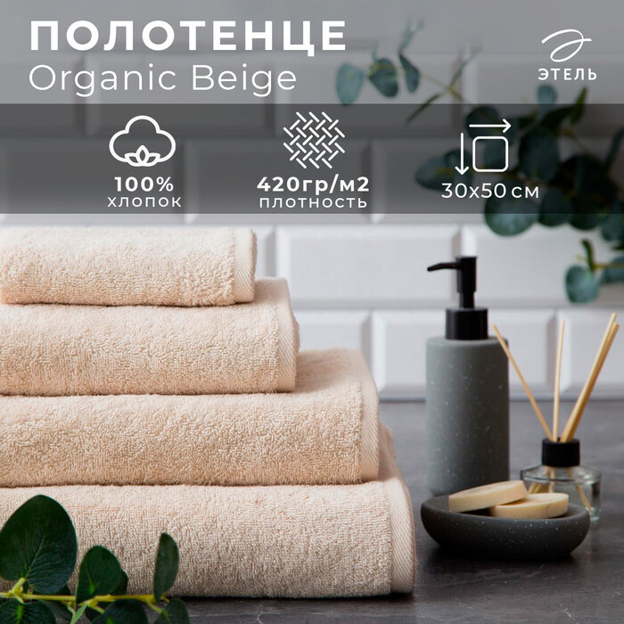 Этель Полотенце махровое Этель Organic Beige 30х50 см 100% хл 420гр/м2