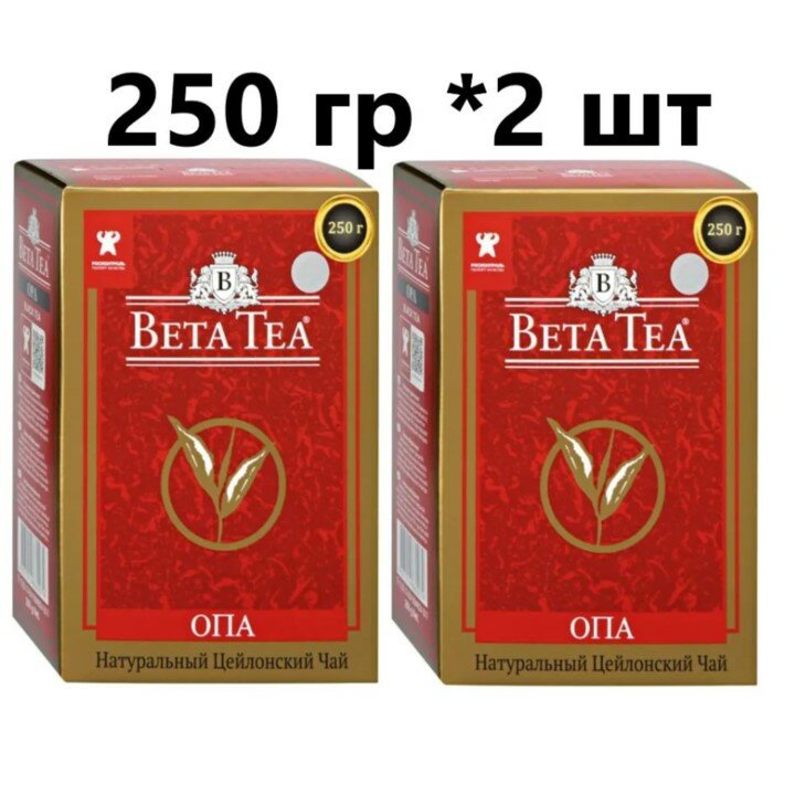 Чай Beta Tea черный Цейлонский Крупнолистовой ОПА 250 гр 2 шт - фотография № 1