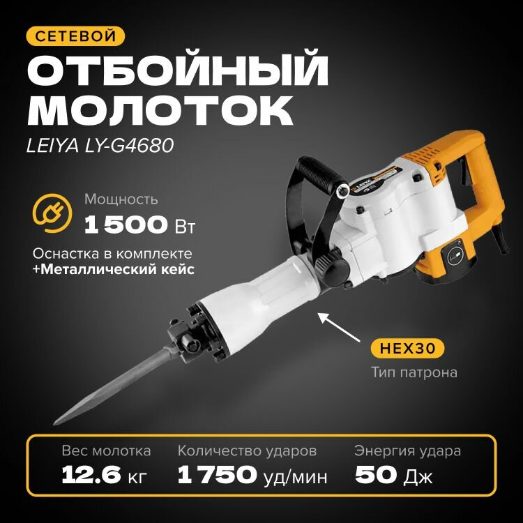 Отбойный молоток LEIYA HEX30, 1500 Вт, 50 Дж, оснастка в комплекте, в кейсе, LY-G4680